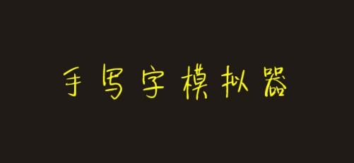 手寫(xiě)字模擬器安卓版