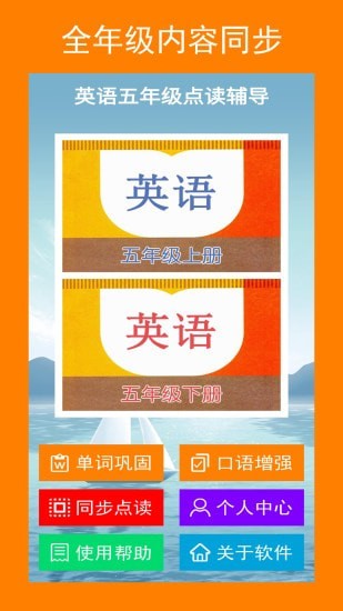 小學(xué)英語五年級(jí)點(diǎn)讀安卓版