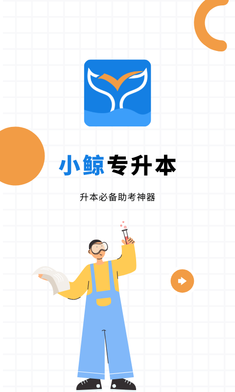 小鯨專升本app安卓版