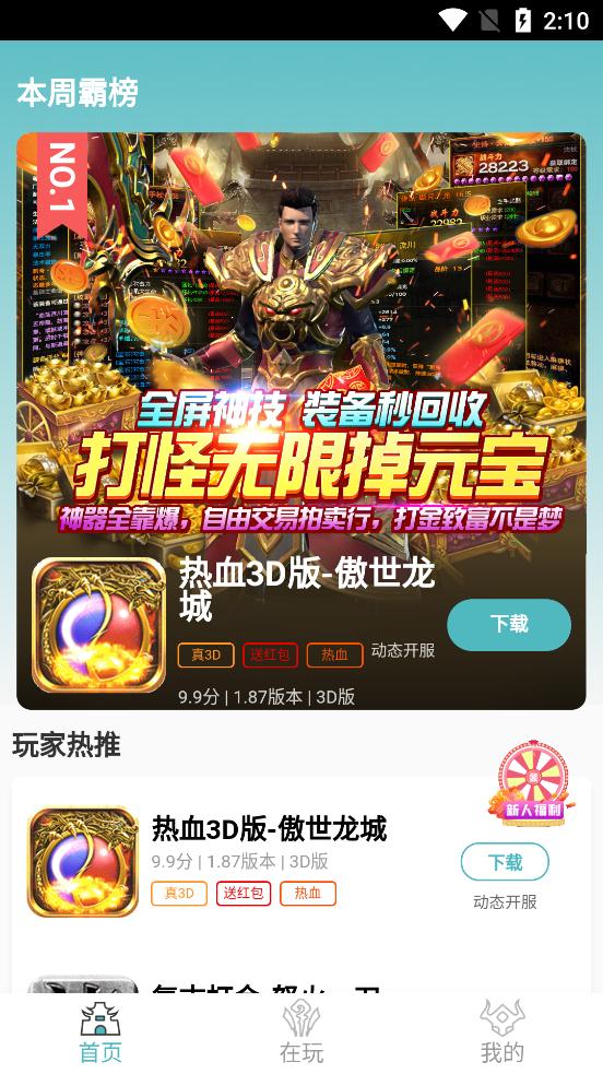 傳奇之家福利手游app安卓版