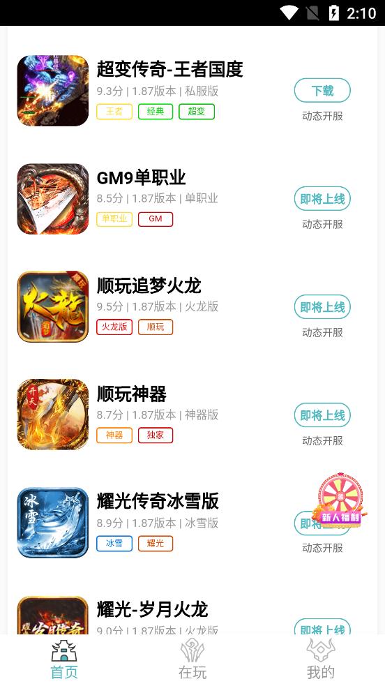 傳奇之家福利手游app安卓版