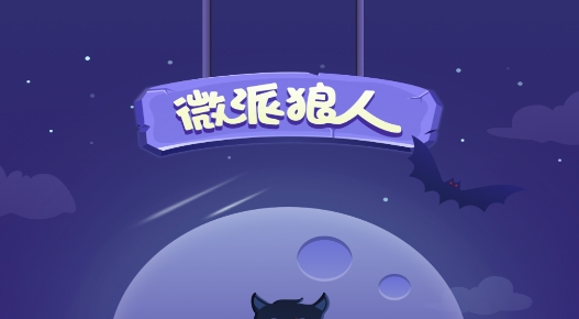 微派狼人app正版
