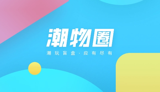 潮物圈app手機(jī)版