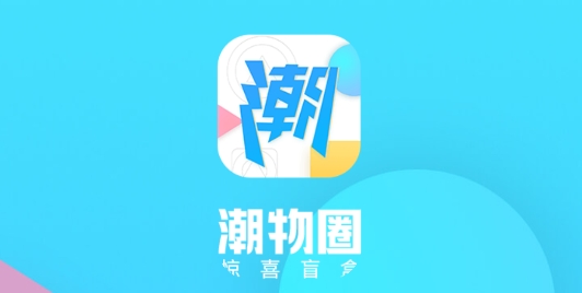 潮物圈app手機(jī)版