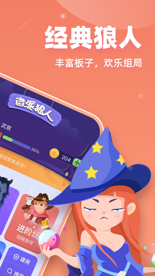微派狼人app正版