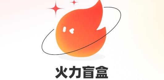火力盲盒app最新版