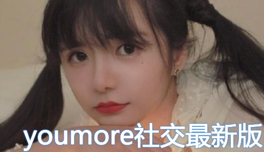youmore社交最新版