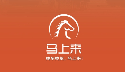 馬上來貨運平臺最新版