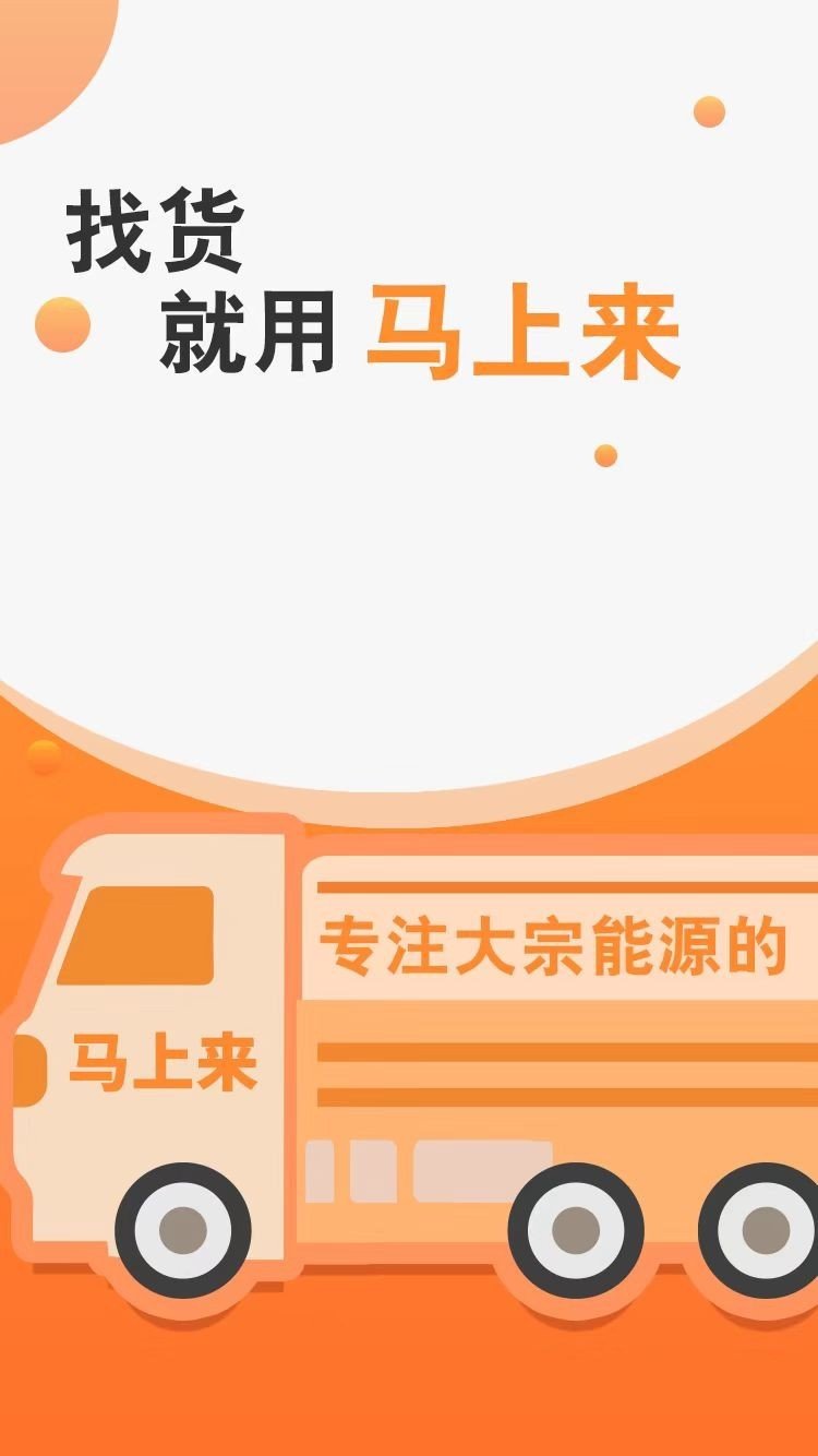 馬上來貨運平臺最新版