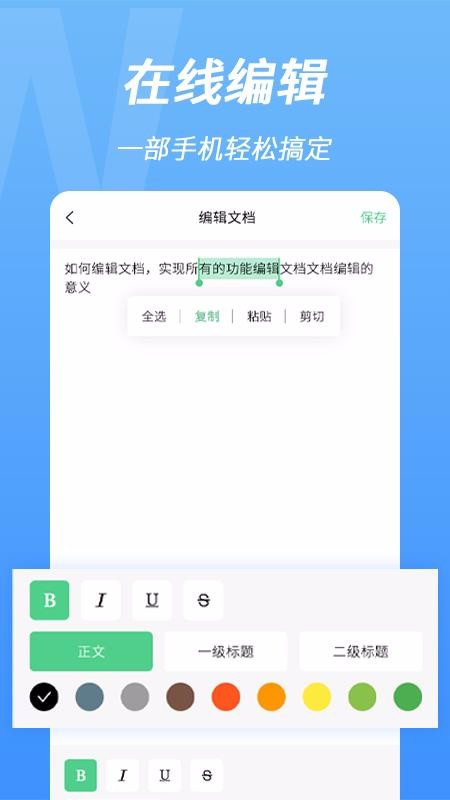 word手機(jī)文檔編輯