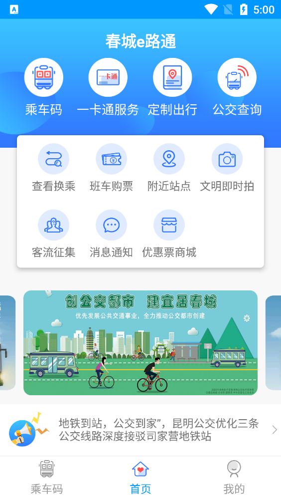 昆明公交春城e路通app最新版