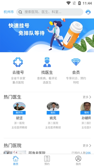 浙江預(yù)約掛號網(wǎng)線上掛號手機版