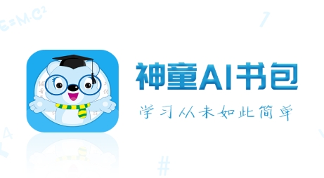 神童AI書包官方版