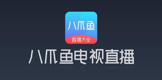 八爪魚電視直播tv版