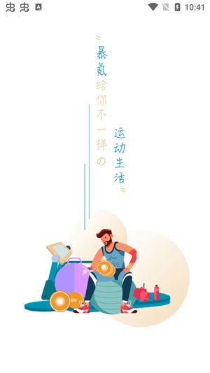 暴氪運(yùn)動健身免費(fèi)版
