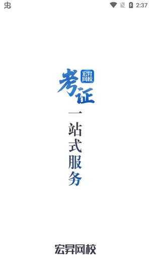 宏昇網(wǎng)校職業(yè)教育app官方版