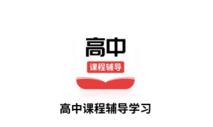 高中課輔導學習app最新版