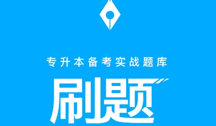 專升本刷題寶app最新版