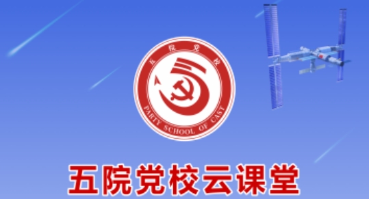 五院黨校云課堂app官方版