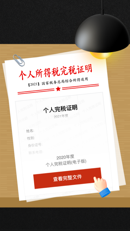 個(gè)稅申報(bào)匯算清繳補(bǔ)稅app手機(jī)版