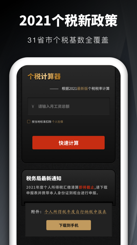 個(gè)稅申報(bào)匯算清繳補(bǔ)稅app手機(jī)版