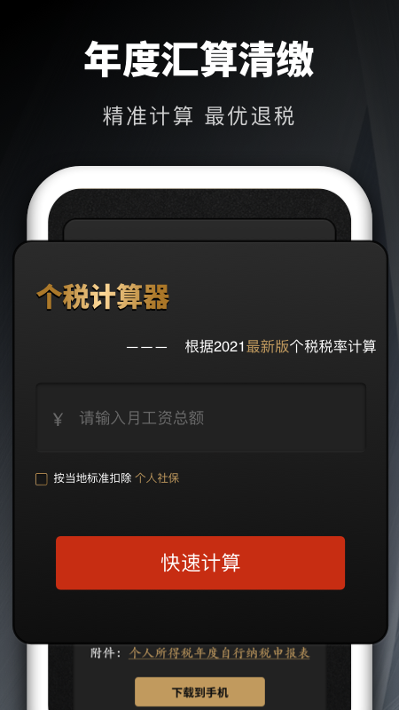 個(gè)稅申報(bào)匯算清繳補(bǔ)稅app手機(jī)版