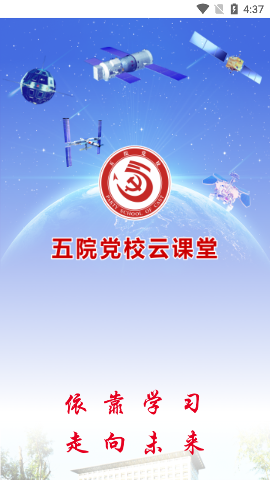 五院黨校云課堂app官方版