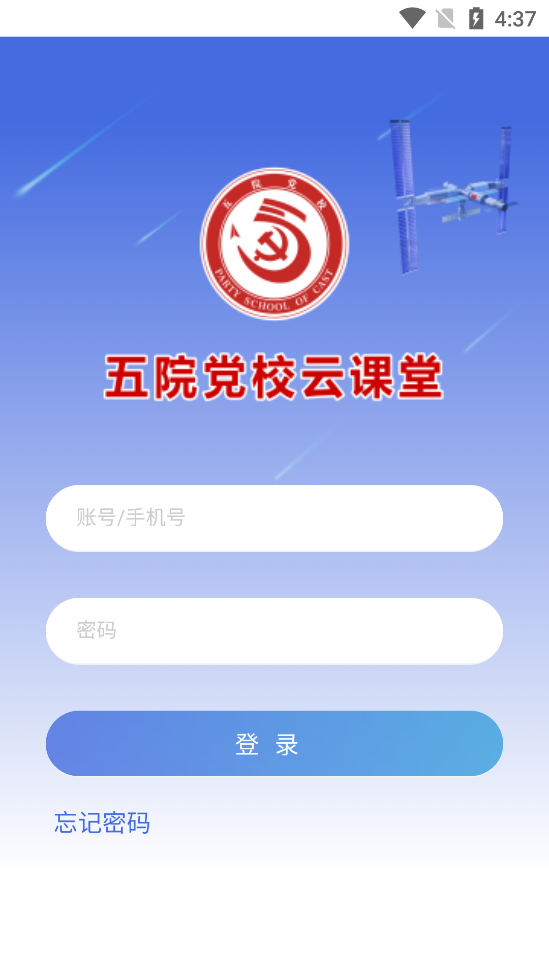 五院黨校云課堂app官方版