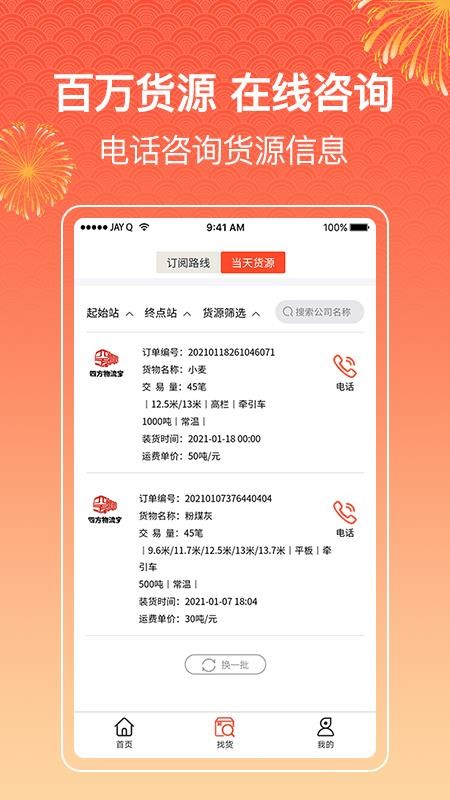 四方物流寶軟件司機版