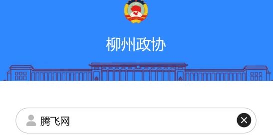 柳州政協(xié)app安卓版