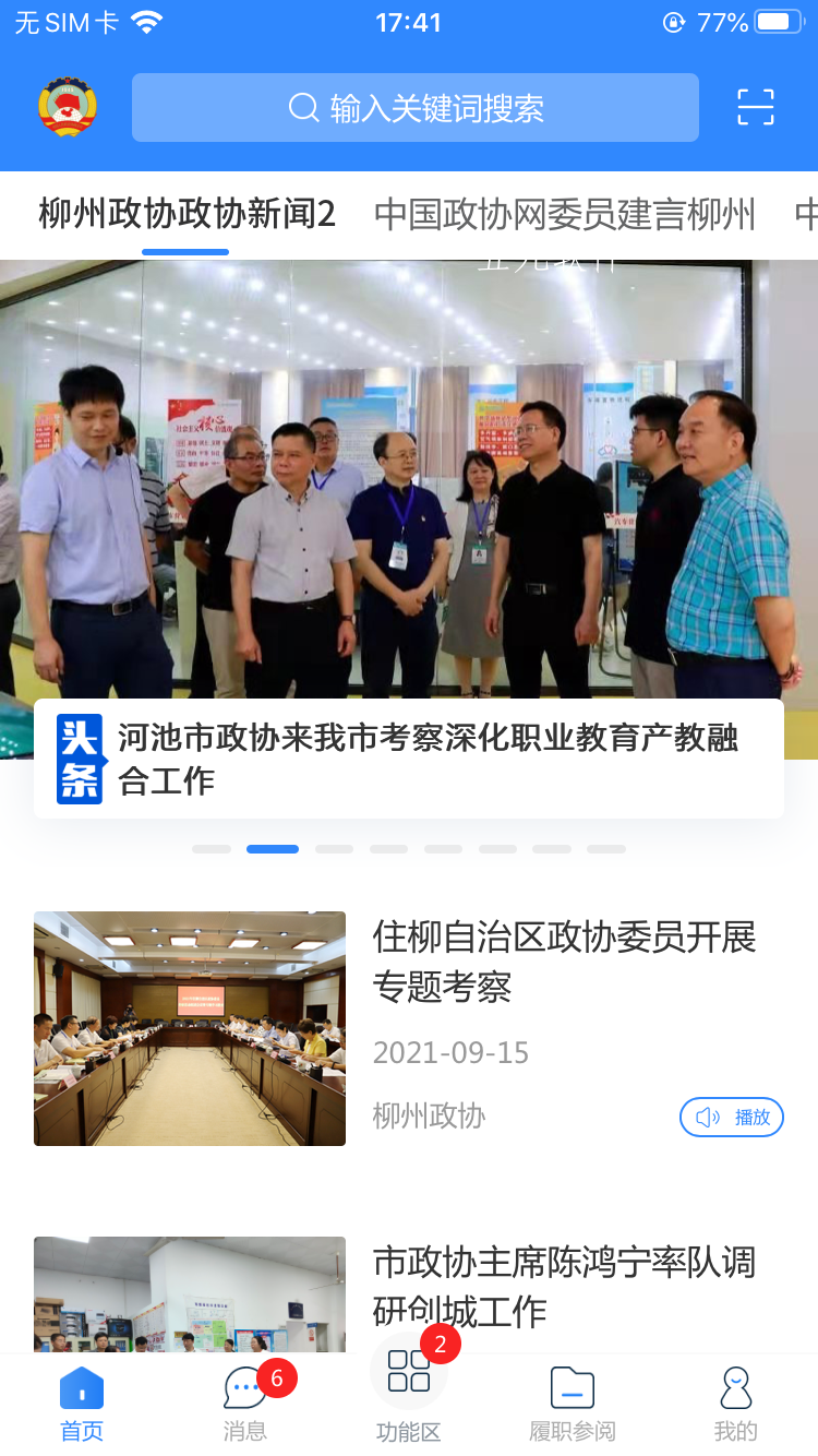 柳州政協(xié)app安卓版