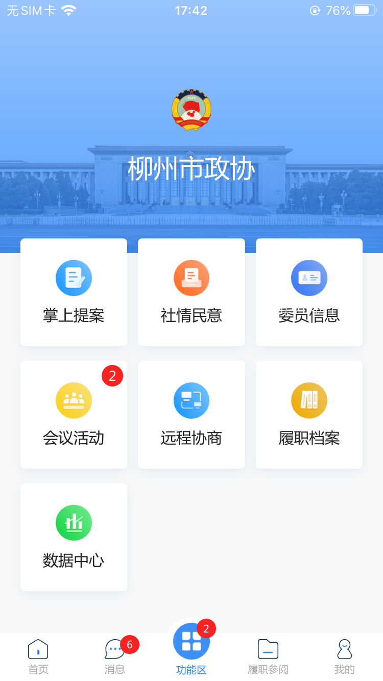 柳州政協(xié)app安卓版