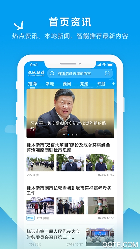 撫遠融媒手機客戶端