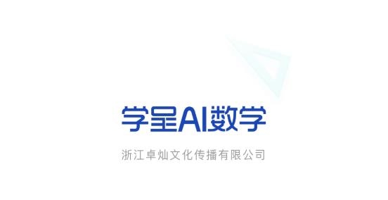 學(xué)呈AI數(shù)學(xué)app最新版