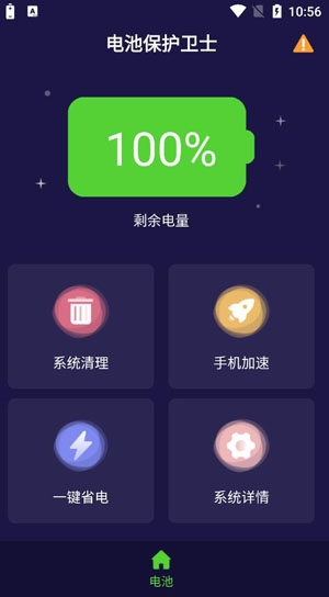 電池保護(hù)衛(wèi)士app安卓版
