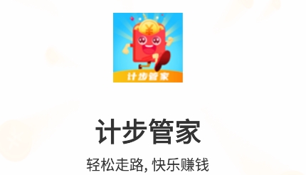計步管家紅包版