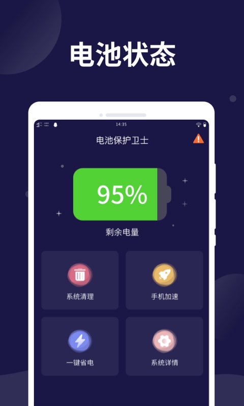 電池保護(hù)衛(wèi)士app安卓版