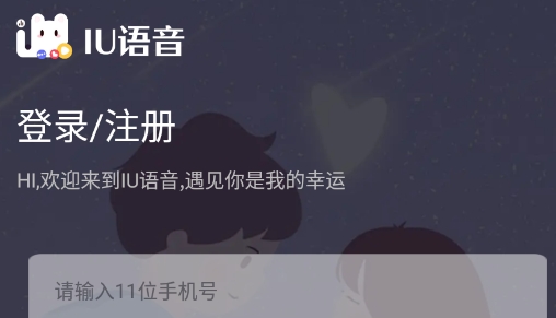 IU語(yǔ)音交友最新版