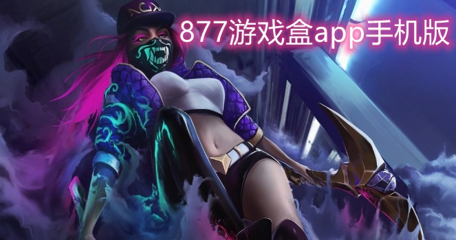 877游戲盒app手機版