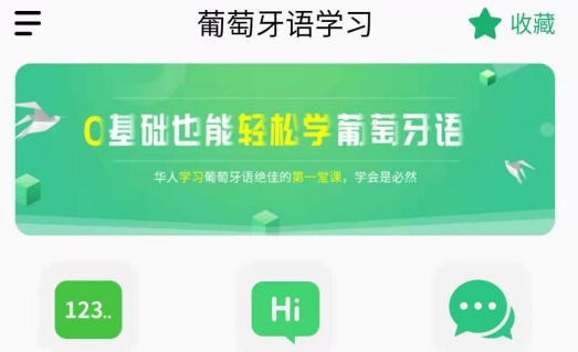 葡萄牙語學習app安卓版