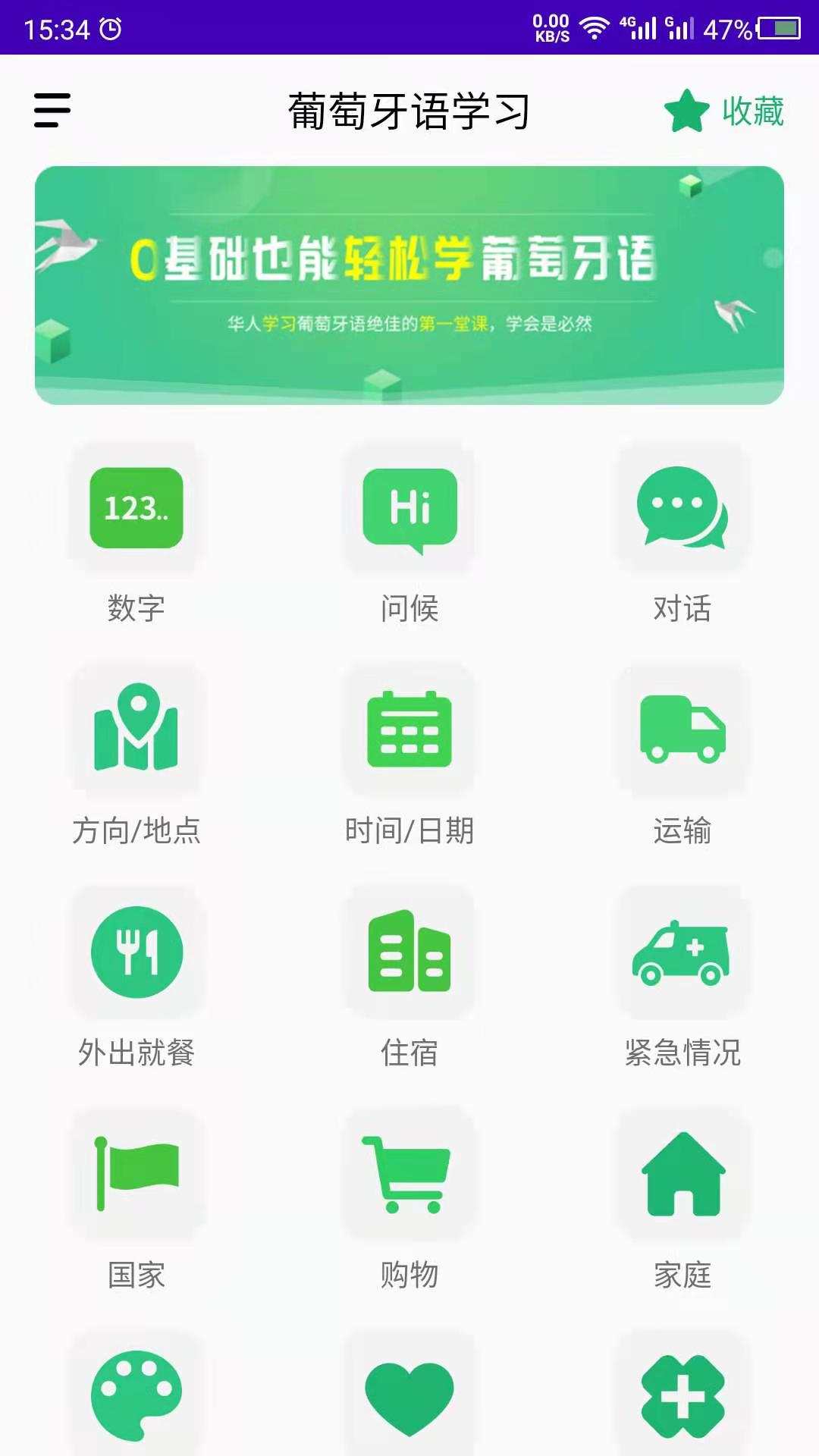 葡萄牙語學習app安卓版