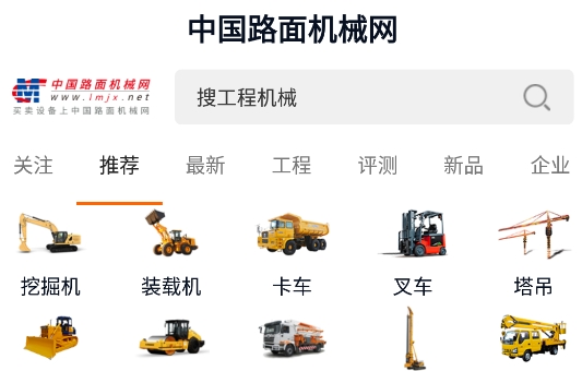 路面機械網(wǎng)app安卓版