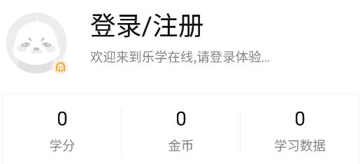 樂(lè)學(xué)在線網(wǎng)課app官方版