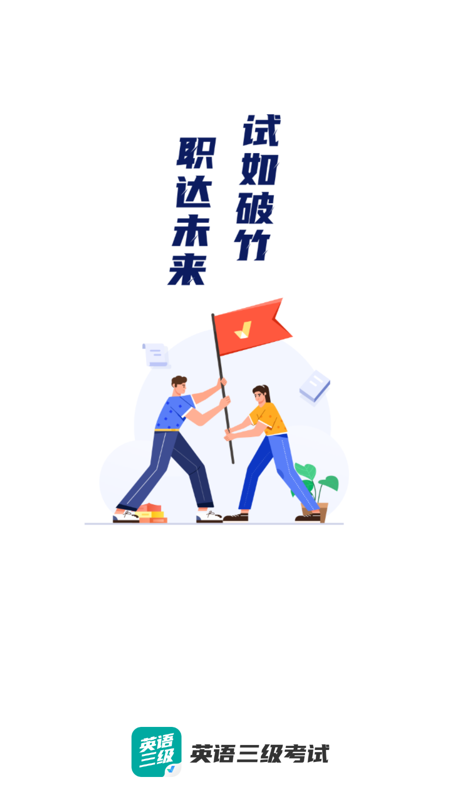 英語(yǔ)三級(jí)考試聚題庫(kù)最新版