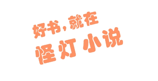 怪燈小說app最新版