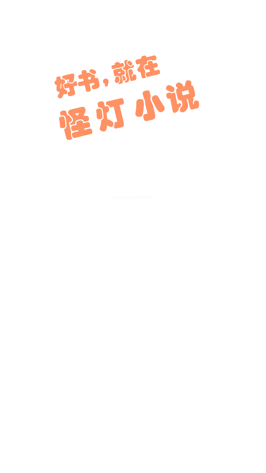 怪燈小說app最新版