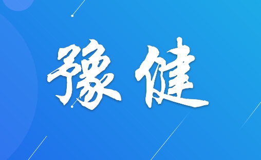 豫健app安卓版