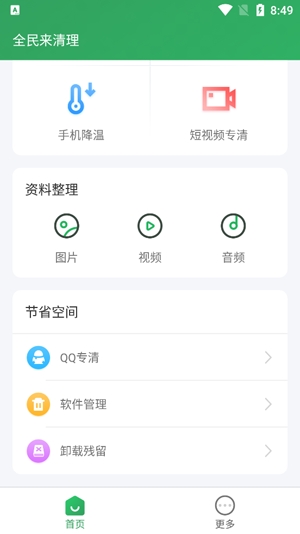 全民來清理app專業(yè)版