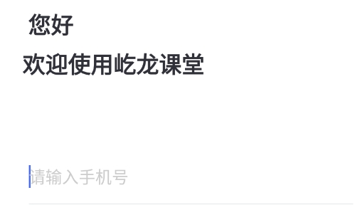 屹龍課堂安卓版