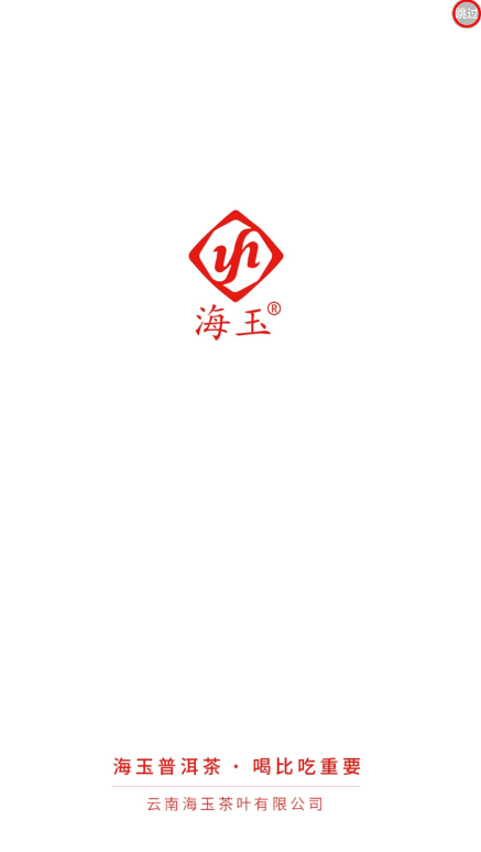 海玉茶葉app最新版
